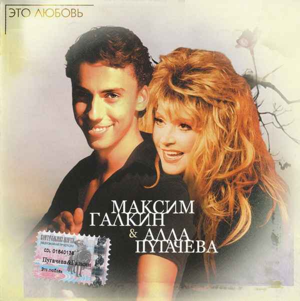 Алла Пугачева Это любовь (и Максим Галкин) Алла Пугачева Это любовь (и Максим Галкин)