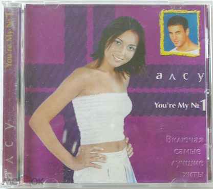 Алсу You're My #1