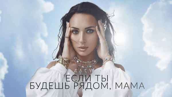 Алсу Если рядом ты