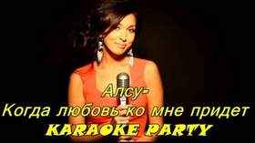 Алсу Когда любовь ко мне придет