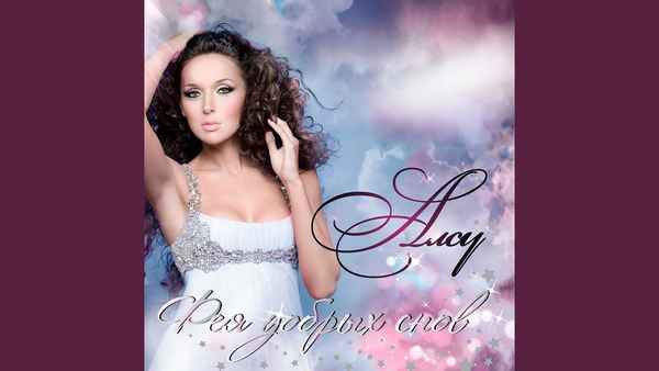 Алсу Мой малыш