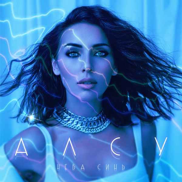 Алсу Небо
