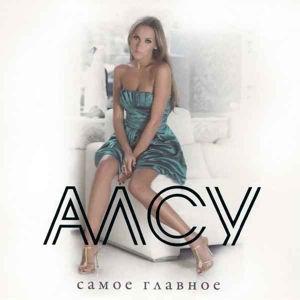 Алсу Позови меня Алсу Позови меня