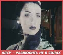 Алсу Разлюбить не в силах