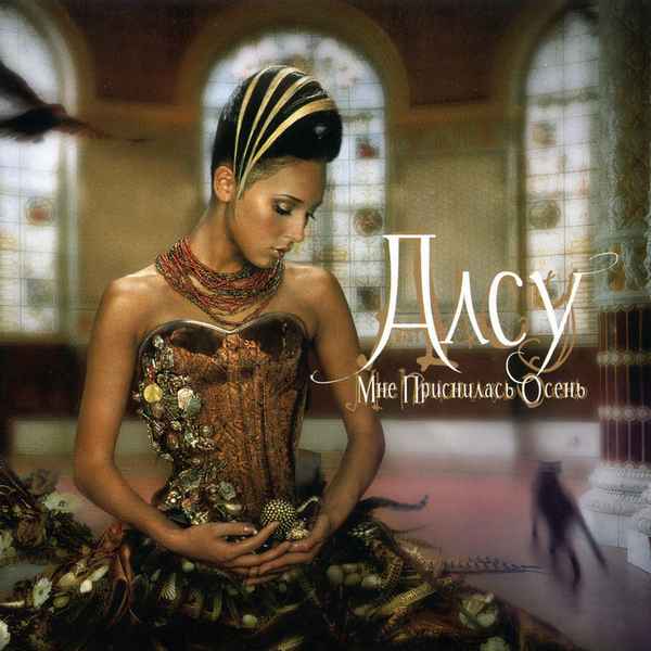 Алсу Солнце и луна