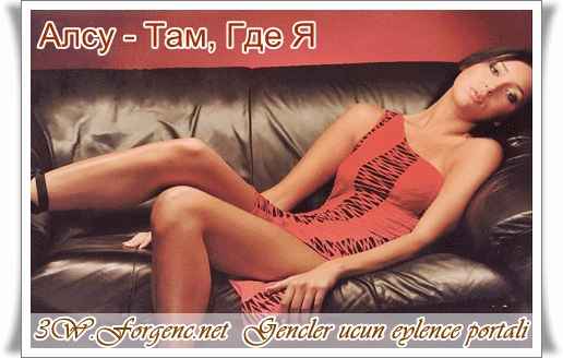 Алсу Там, где я