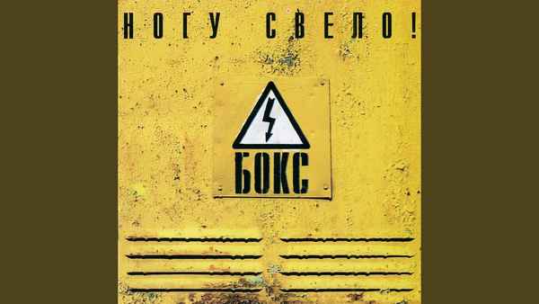 Ногу Свело! (Больные) Роботы