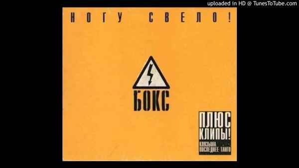 Ногу Свело! (Печальная) Лариса