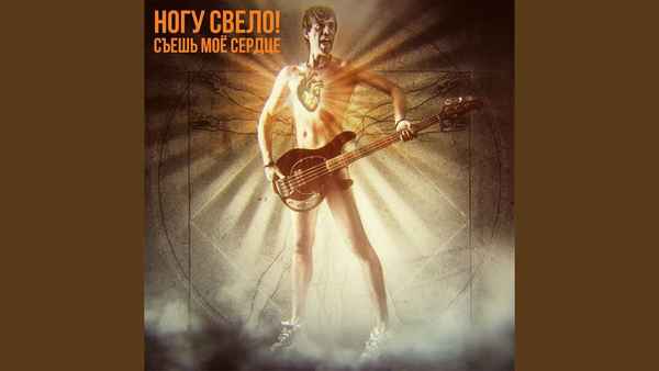 Ногу Свело! 5 километров