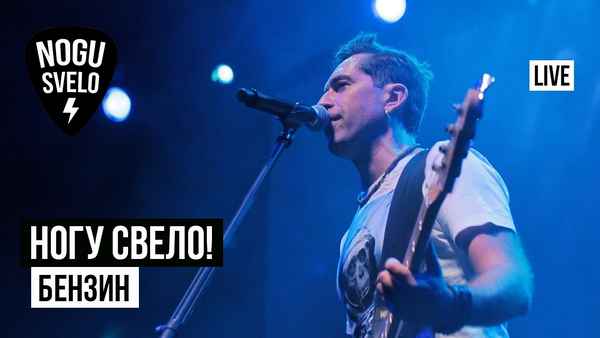 Ногу Свело! Бензин