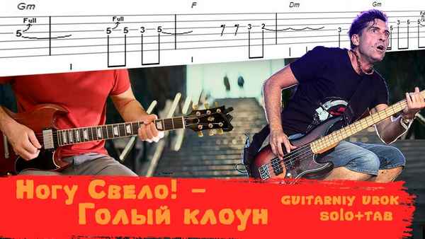 Ногу Свело! Гoлый Клоун