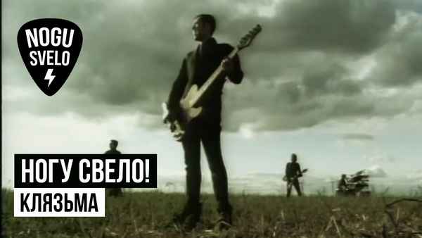 Ногу Свело! Клязьма Ногу Свело! Клязьма