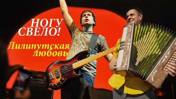 Ногу Свело! Лилипутская любовь