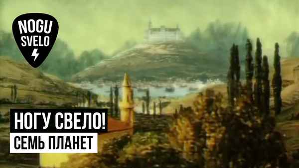 Ногу Свело! Семь Планет
