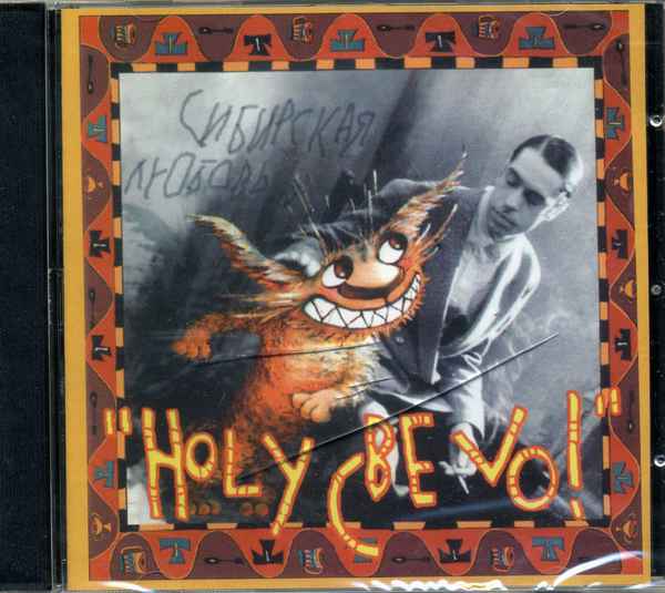 Ногу Свело! Сибирская любовь Ногу Свело! Сибирская любовь