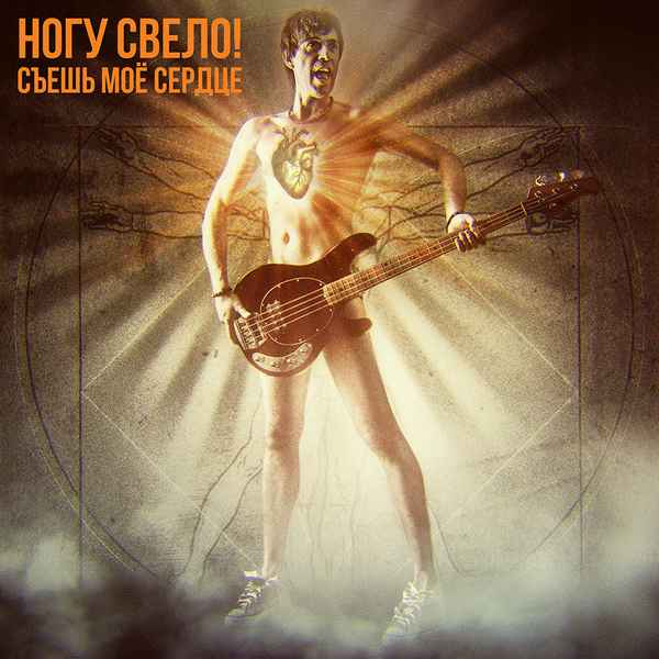 Ногу Свело! Съешь мое сердце