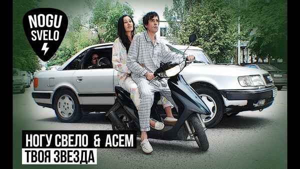 Ногу Свело! Твоя звезда