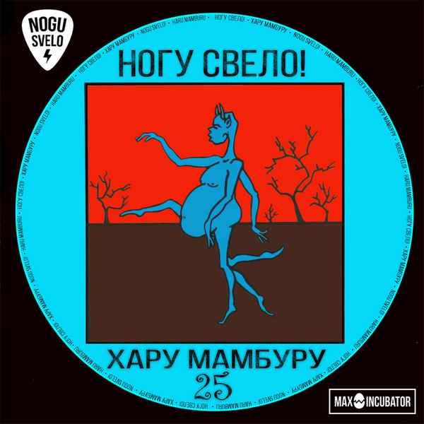 Ногу Свело! Хару Мамбуру