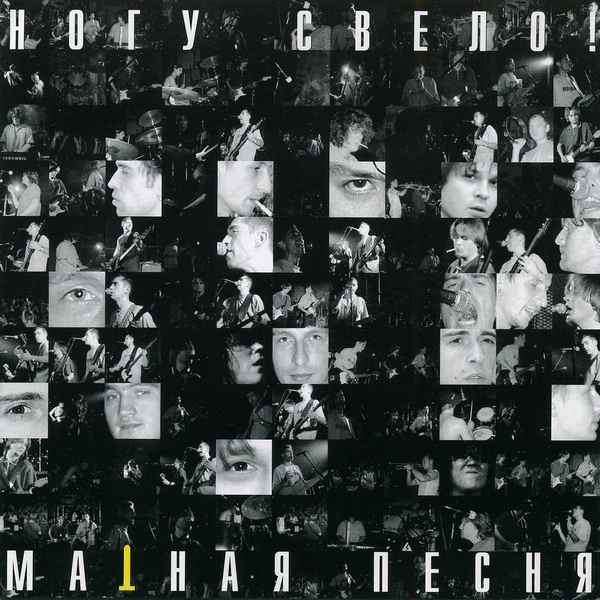 Ногу Свело! Xyй