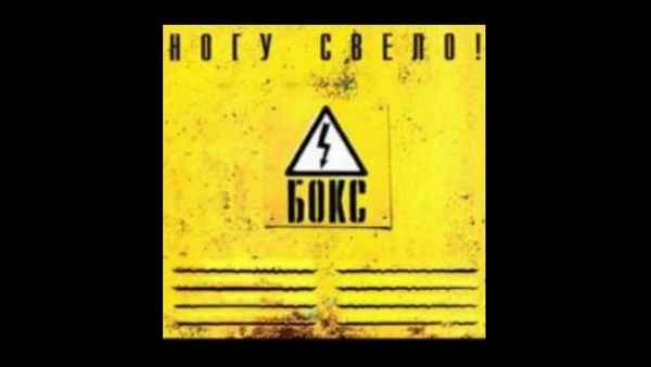 Ногу Свело! Черви