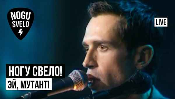 Ногу Свело! Эй, мутант