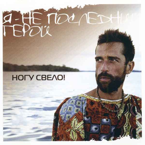 Ногу Свело! Я - не последний герой