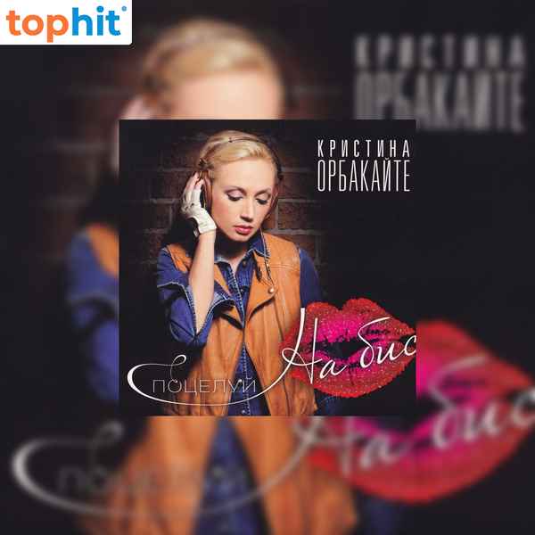 Кристина Орбакайте Когда мы любим