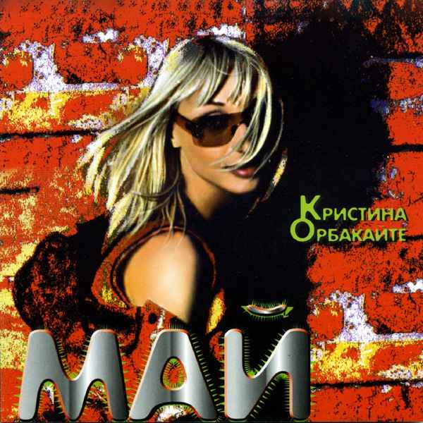 Кристина Орбакайте Май