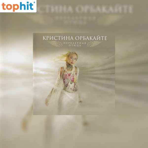 Кристина Орбакайте Не Я