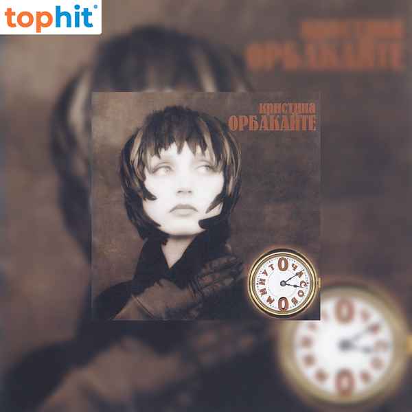 Кристина Орбакайте Невидимка-ночь