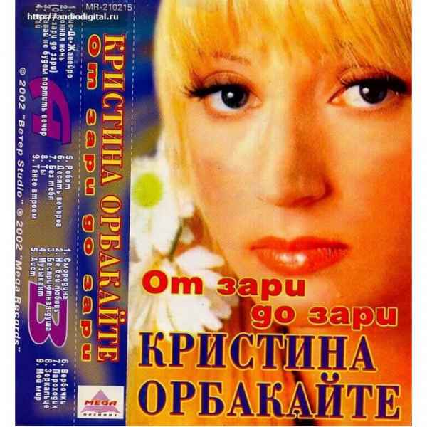 Кристина Орбакайте От Зари До Зари