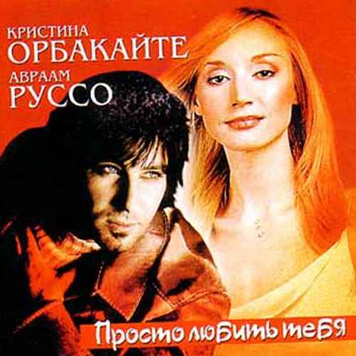 Кристина Орбакайте Просто Любить Тебя