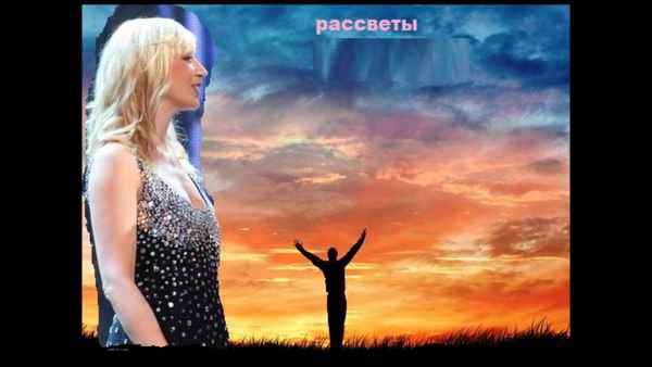 Кристина Орбакайте Рассветы