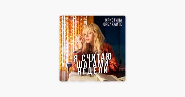 Кристина Орбакайте Сделай Так