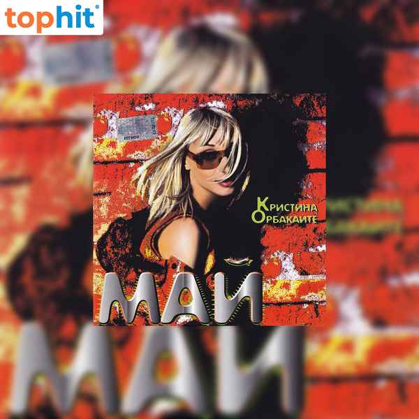 Кристина Орбакайте Эпизод