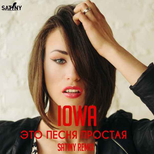 IOWA Простая песня