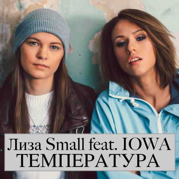 IOWA Температура (feat. Лиза Small) IOWA Температура (feat. Лиза Small)