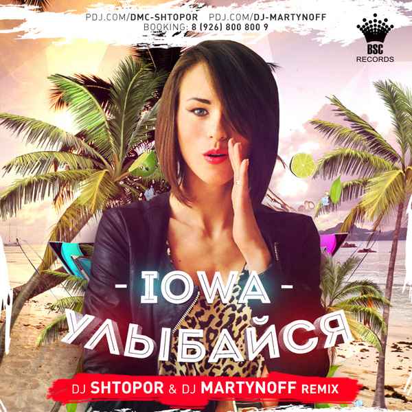 IOWA Улыбайся