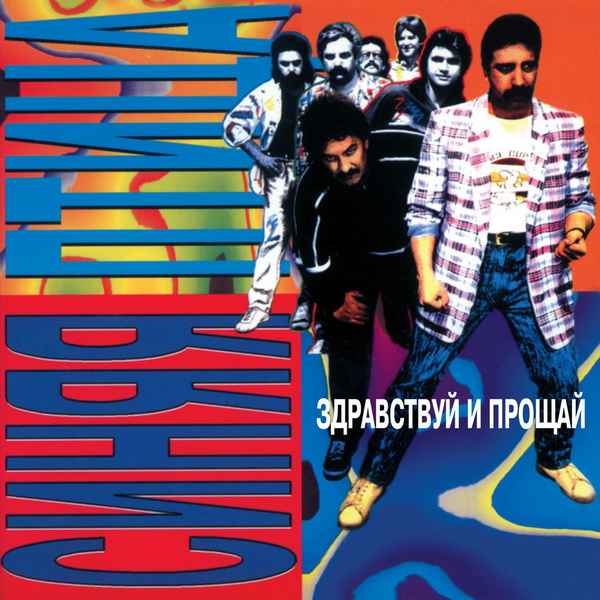 Синяя Птица Здравствуй и прощай