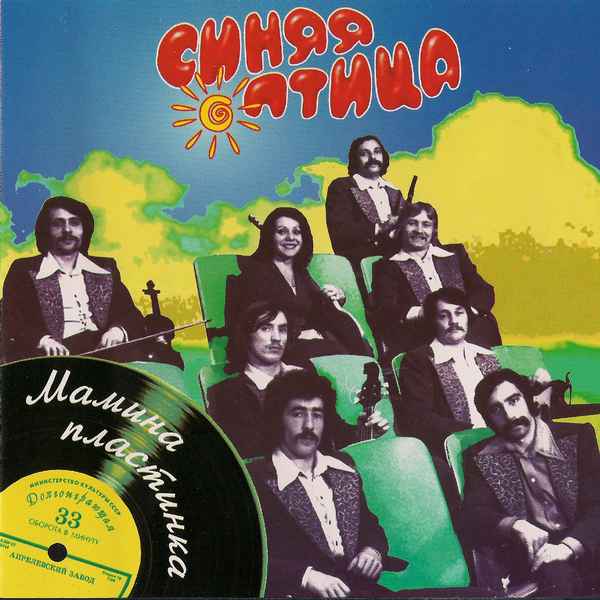 Синяя Птица Мамина пластинка