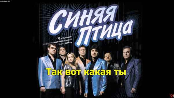 Синяя Птица Так вот какая ты