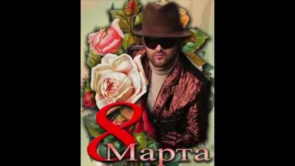 Мистер Кредо 8 марта