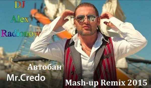 Мистер Кредо Автобан Мистер Кредо Автобан