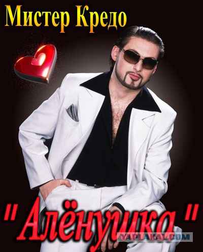 Мистер Кредо Аленушка