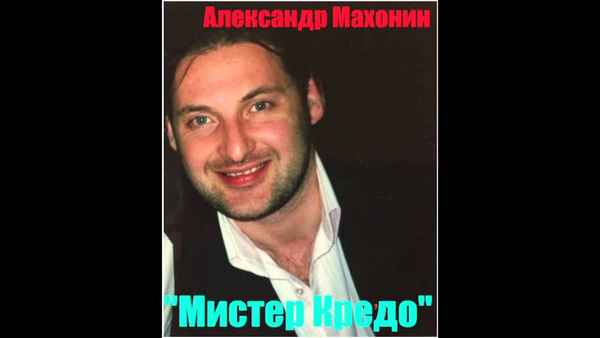 Мистер Кредо Аутсайдеры