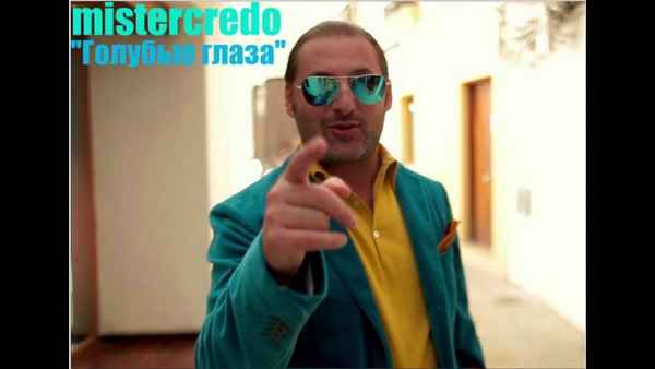 Мистер Кредо Голубые глаза Мистер Кредо Голубые глаза