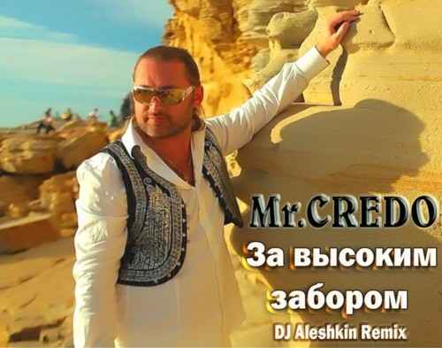 Мистер Кредо За высоким забором
