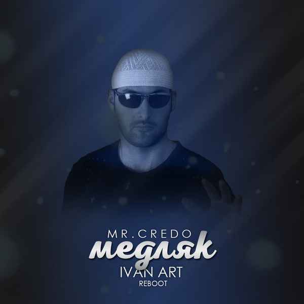 Мистер Кредо Медляк