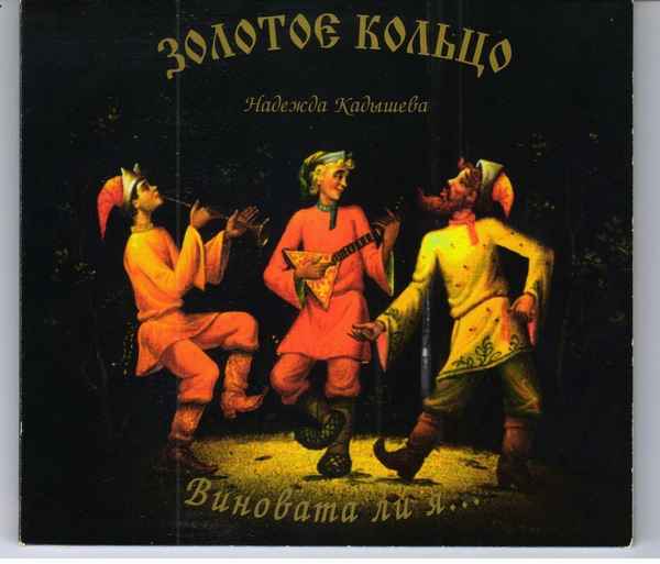 Надежда Кадышева Виновата Ли Я