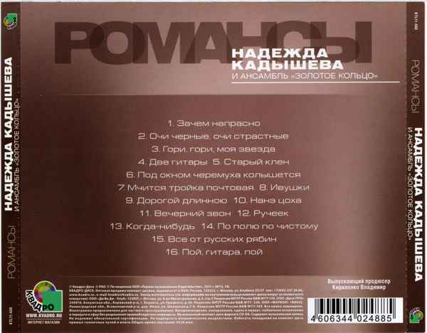 Надежда Кадышева Гори, гори, моя звезда